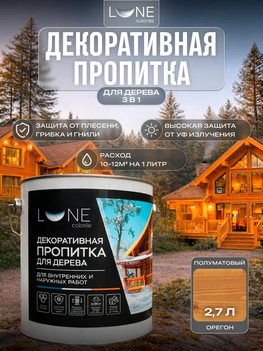 LUNE COLOREE Пропитка для дерева для наружных и внутренних работ 2,7 л, 2,7 л