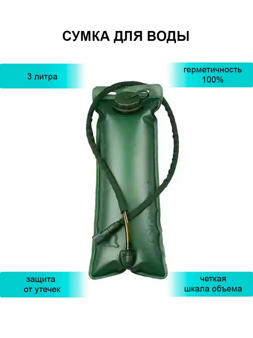 DomZone Походная сумка для воды 3 л, 3 л