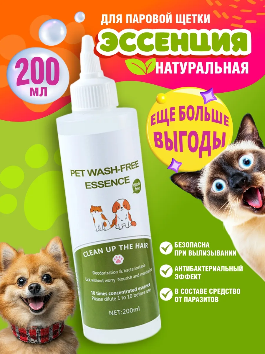Эссенция для паровой щетки для кошек и собак 200 мл.
