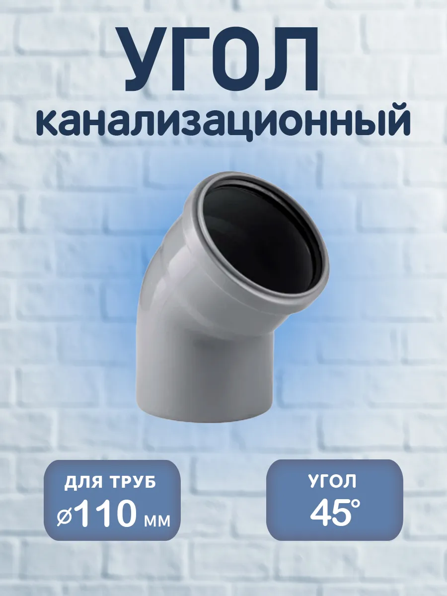 Угол канализационный 110 х 45°, PP-H, 1 шт