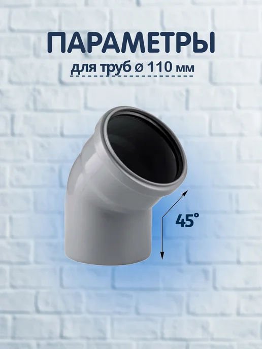 Угол канализационный 110 х 45°, PP-H, 1 шт, 110x45, 1 шт, фото 2