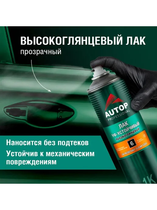 AUTOP PROFESSIONAL Лак УФ-устойчивый - Высокоглянцевый - Аэрозоль 650 мл, 650 мл, фото 2