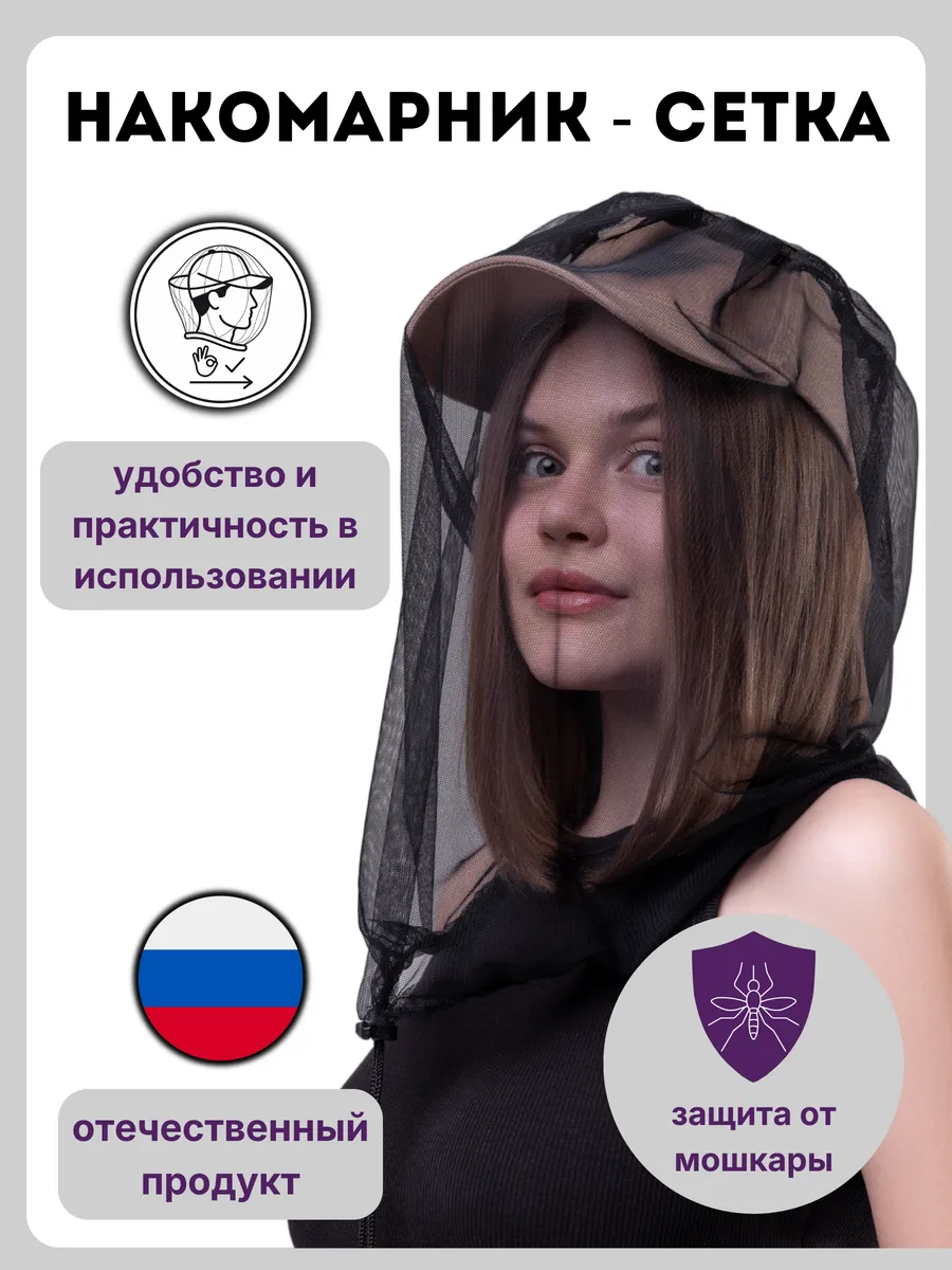 Накомарник антимоскитная сетка на голову