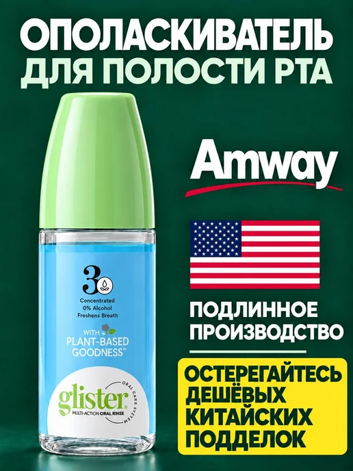 Amway Ополаскиватель для полости рта освежающая 72 мл Glister, 72 мл