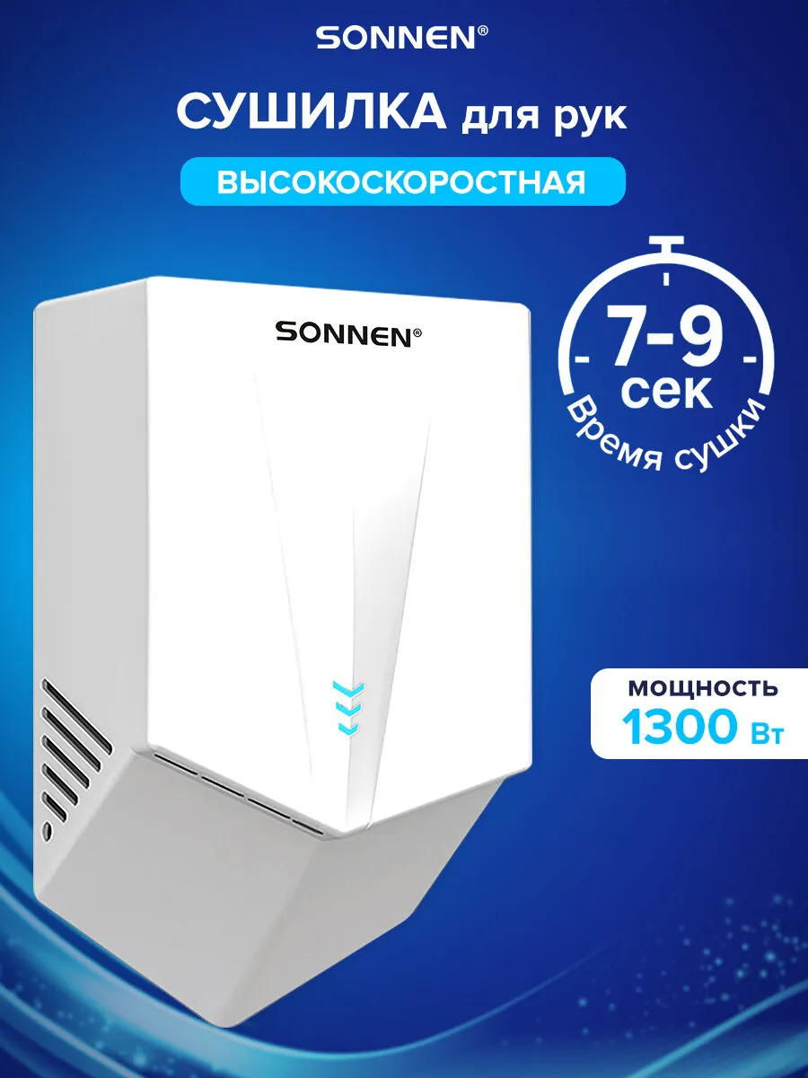 Сушилка для рук электрическая сенсорная на стену 1300 Вт