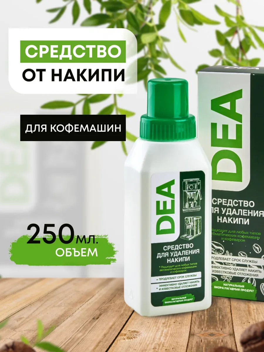 Средство от накипи для кофемашин и кофеварок DEA