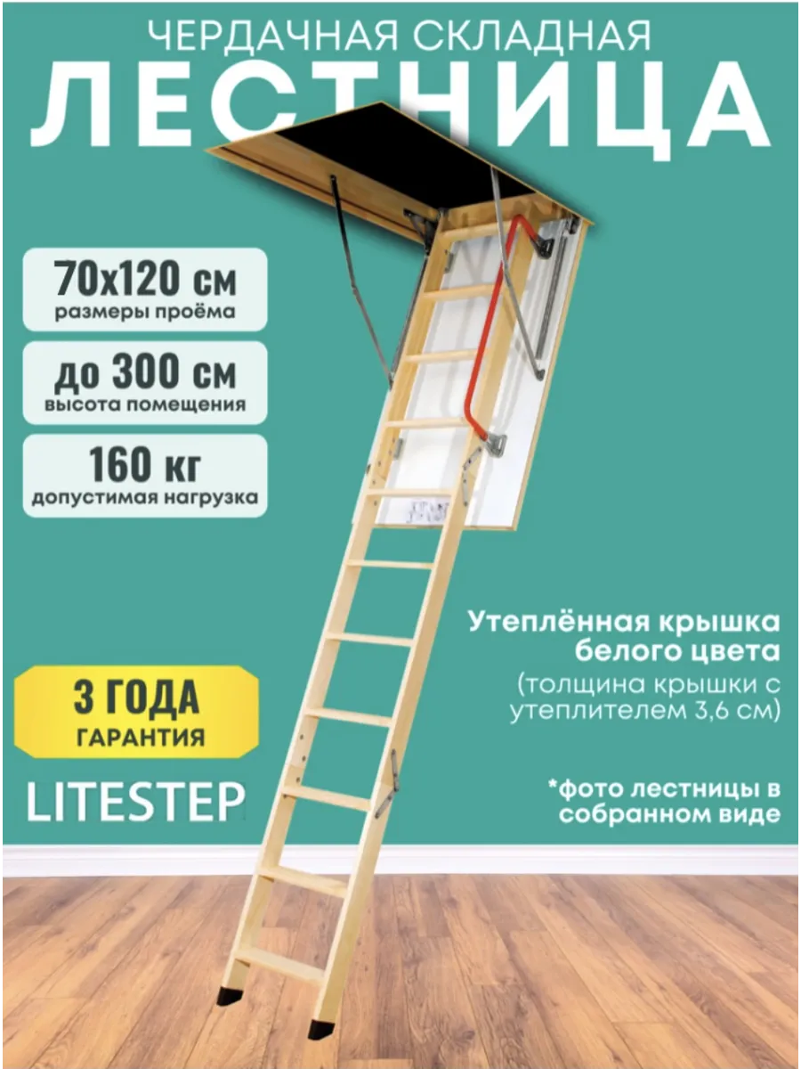 Лестница чердачная RLK 70*120*300 (2 сегмента в разборе)
