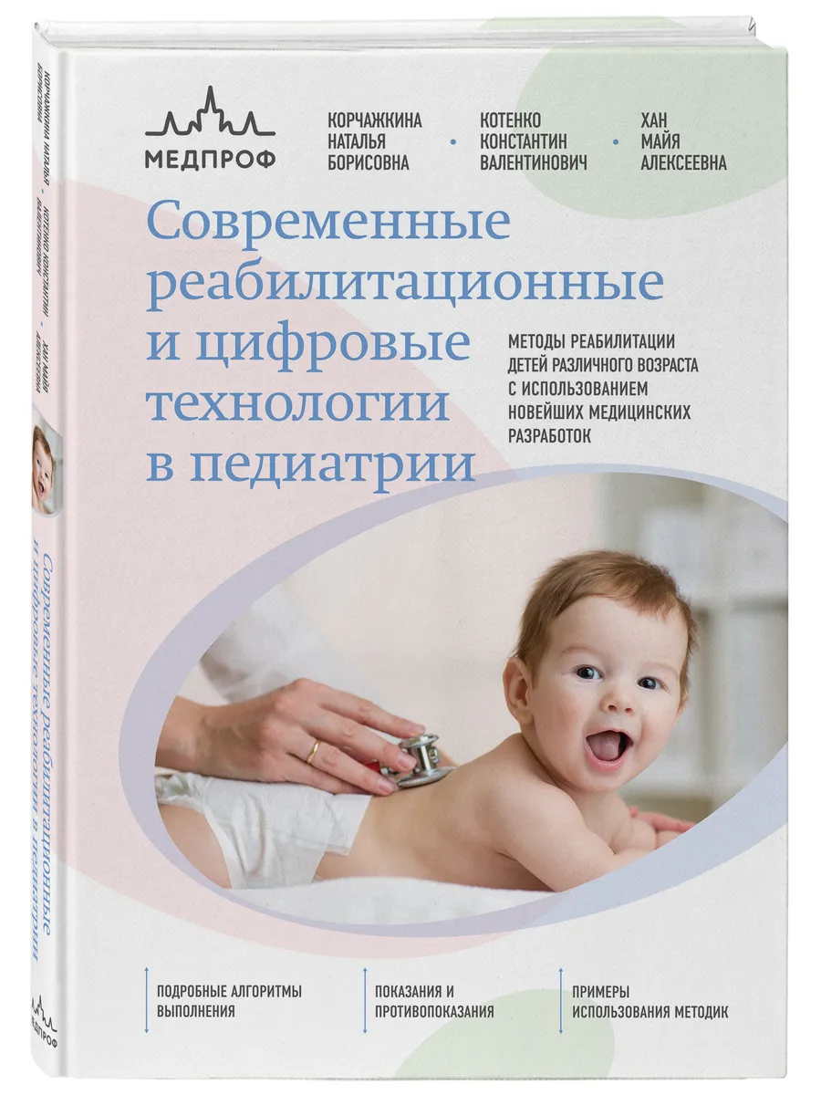 Современные реабилитационные и цифровые технологии в