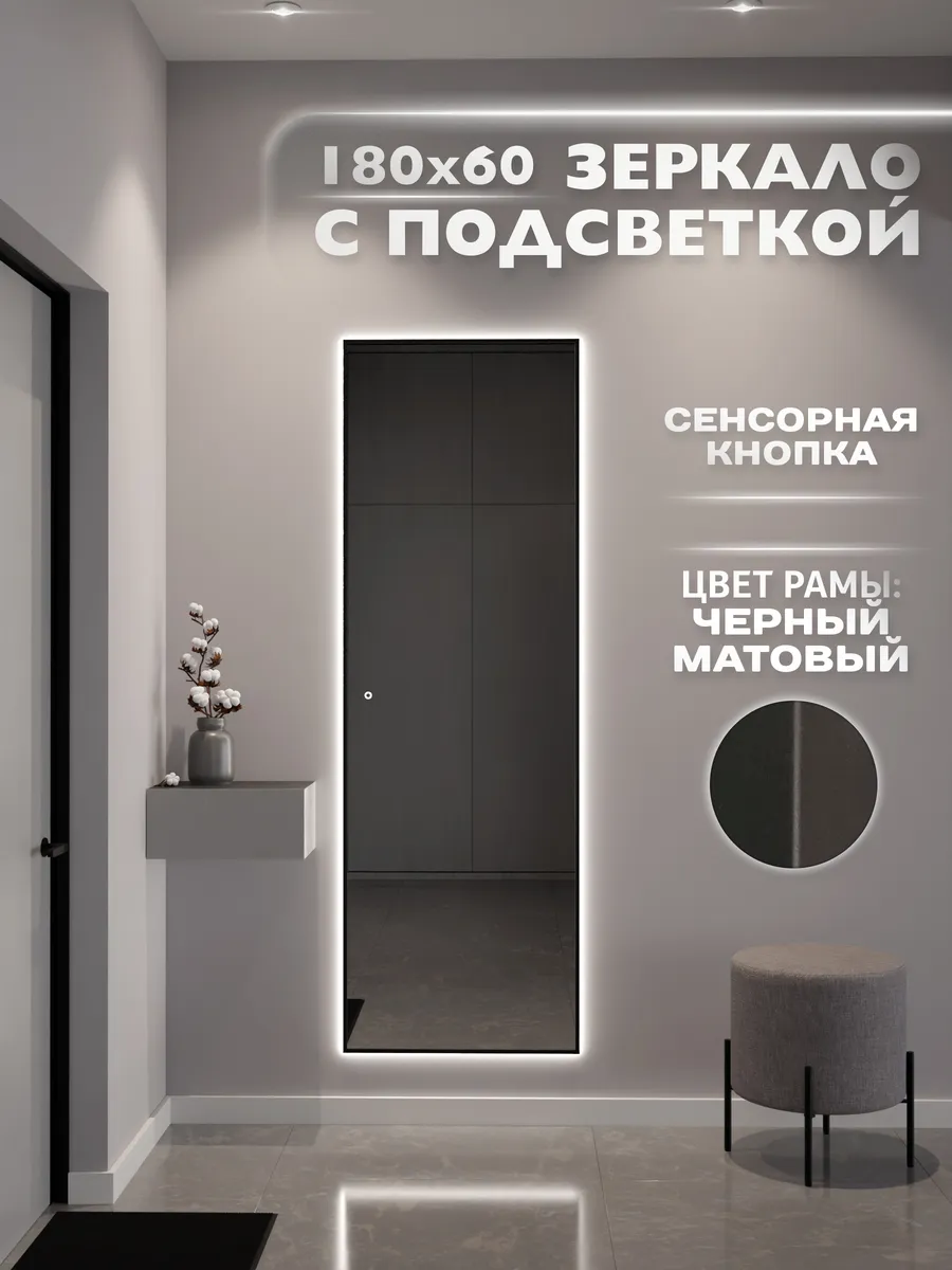 Зеркало с подсветкой сенсорное в раме 180х60 см. Черное