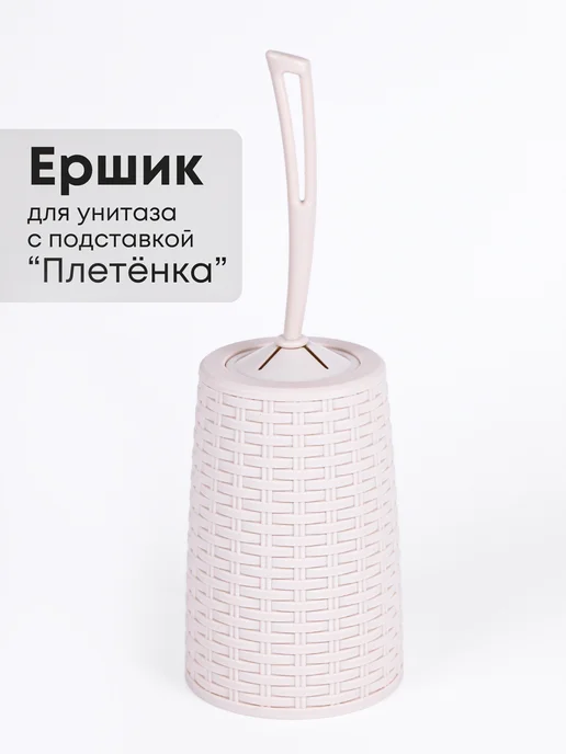 АЛЬТЕРНАТИВА Ёрш туалетный напольный, бежевый