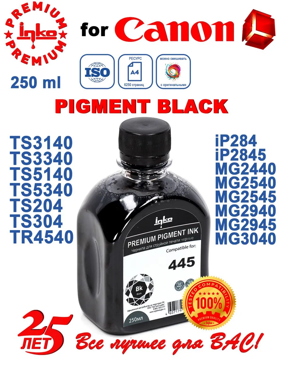 Чернила пигментные для Canon PG-445 Black 250мл