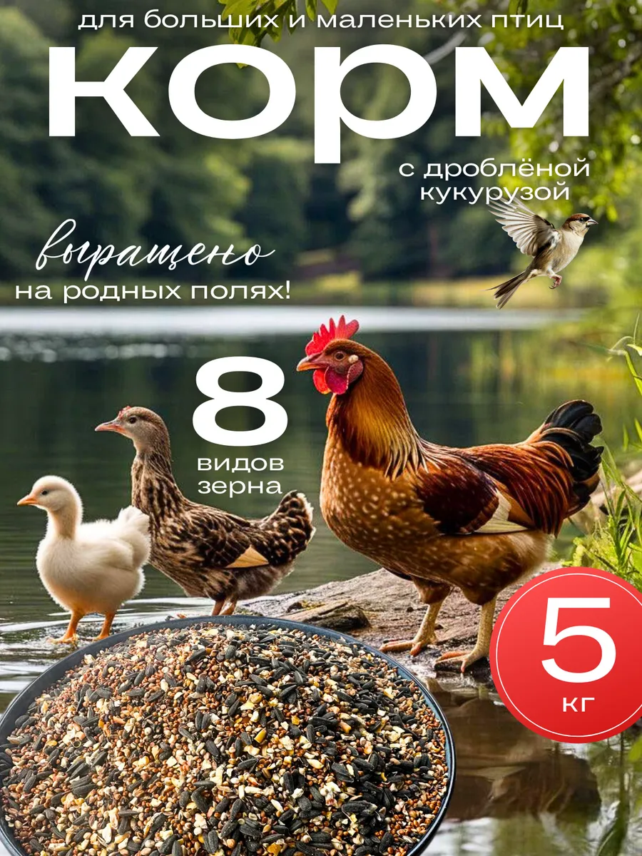 Корм для птиц с дробленой кукурузой
