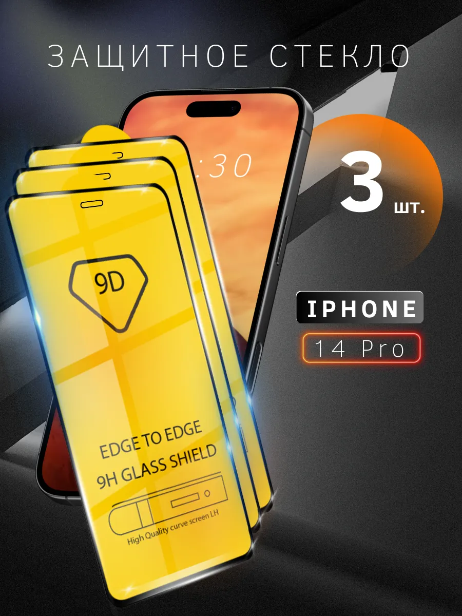 Защитное стекло для iPhone 14 Pro