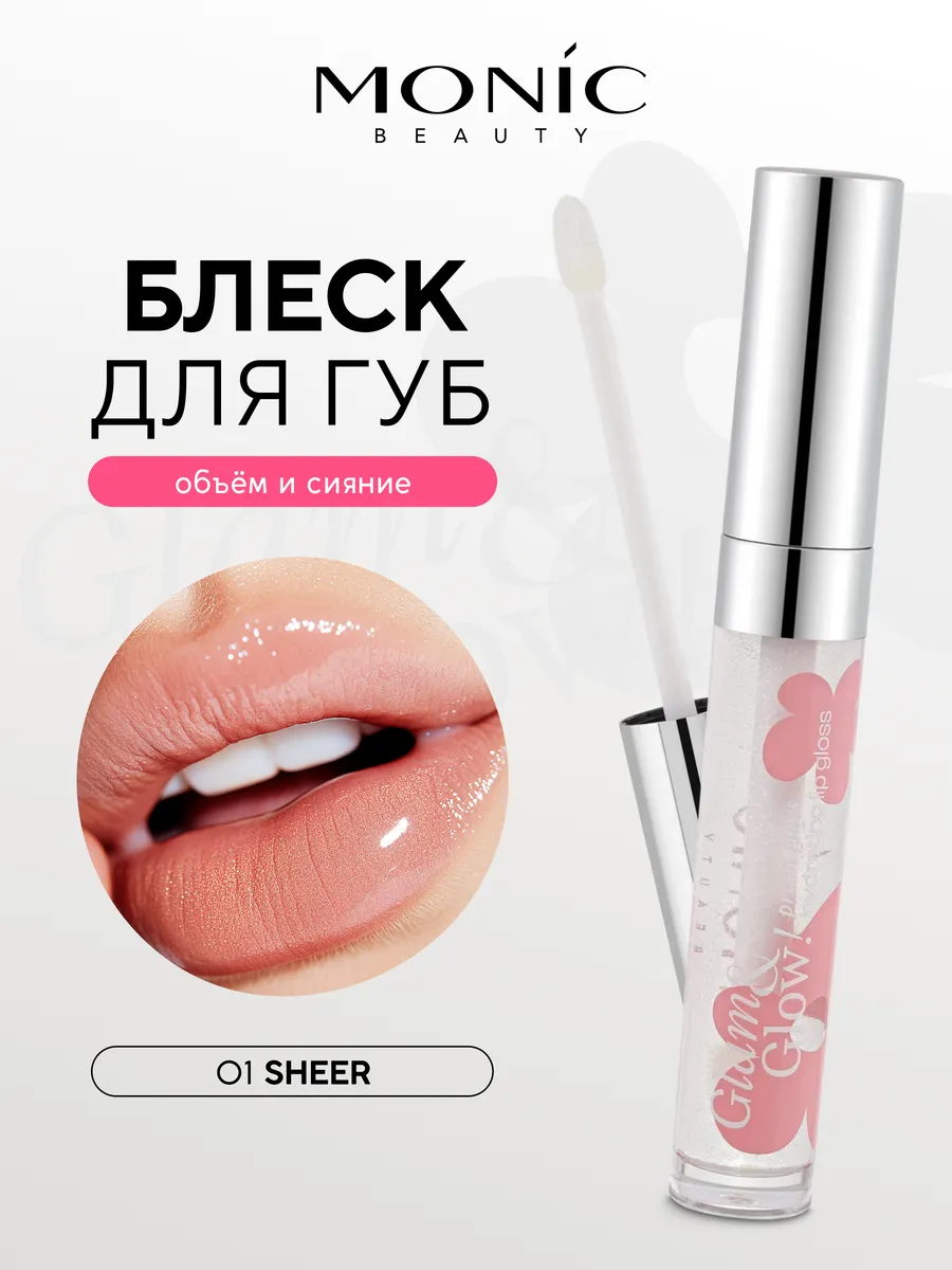 Блеск для губ Glam&Glow! Prism glass тон 01 Sheer