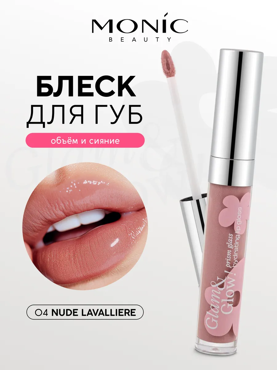 Блеск для губ Glam&Glow! Prism glass тон 04 Nude Lavalliere