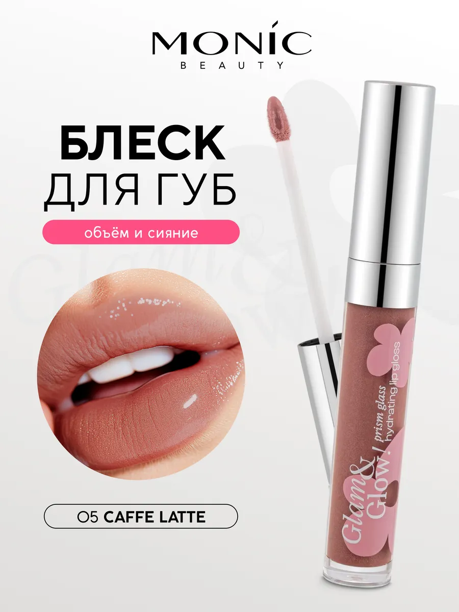Блеск для губ Glam&Glow! Prism glass тон 05 Caffe Latte