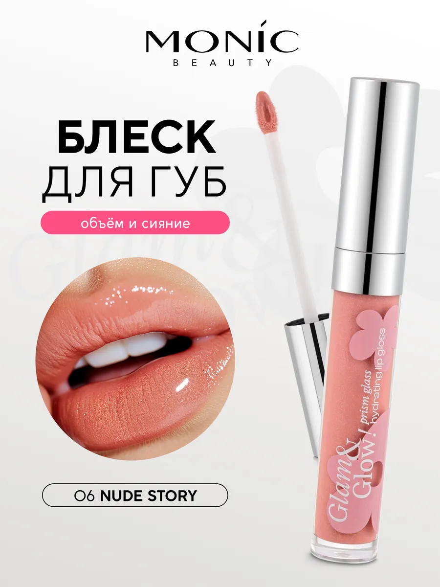 Блеск для губ Glam&Glow! Prism glass тон 06 Nude Story