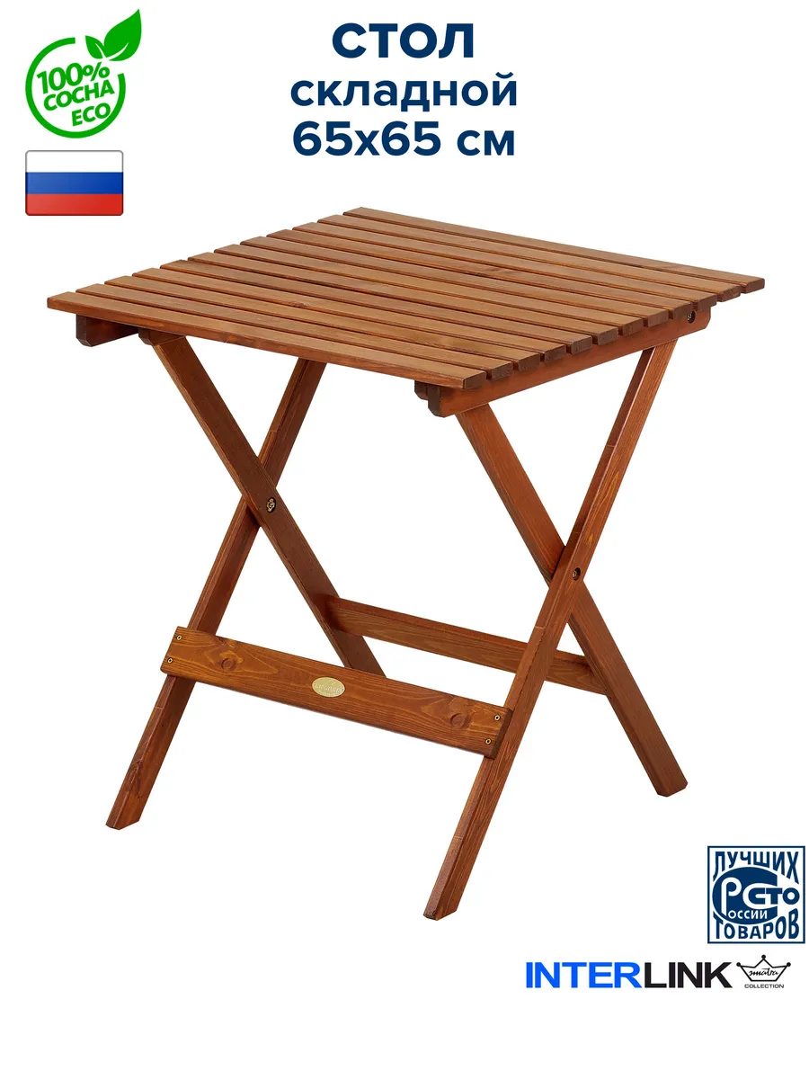 Стол складной деревянный для сада и дачи, 65*65см.