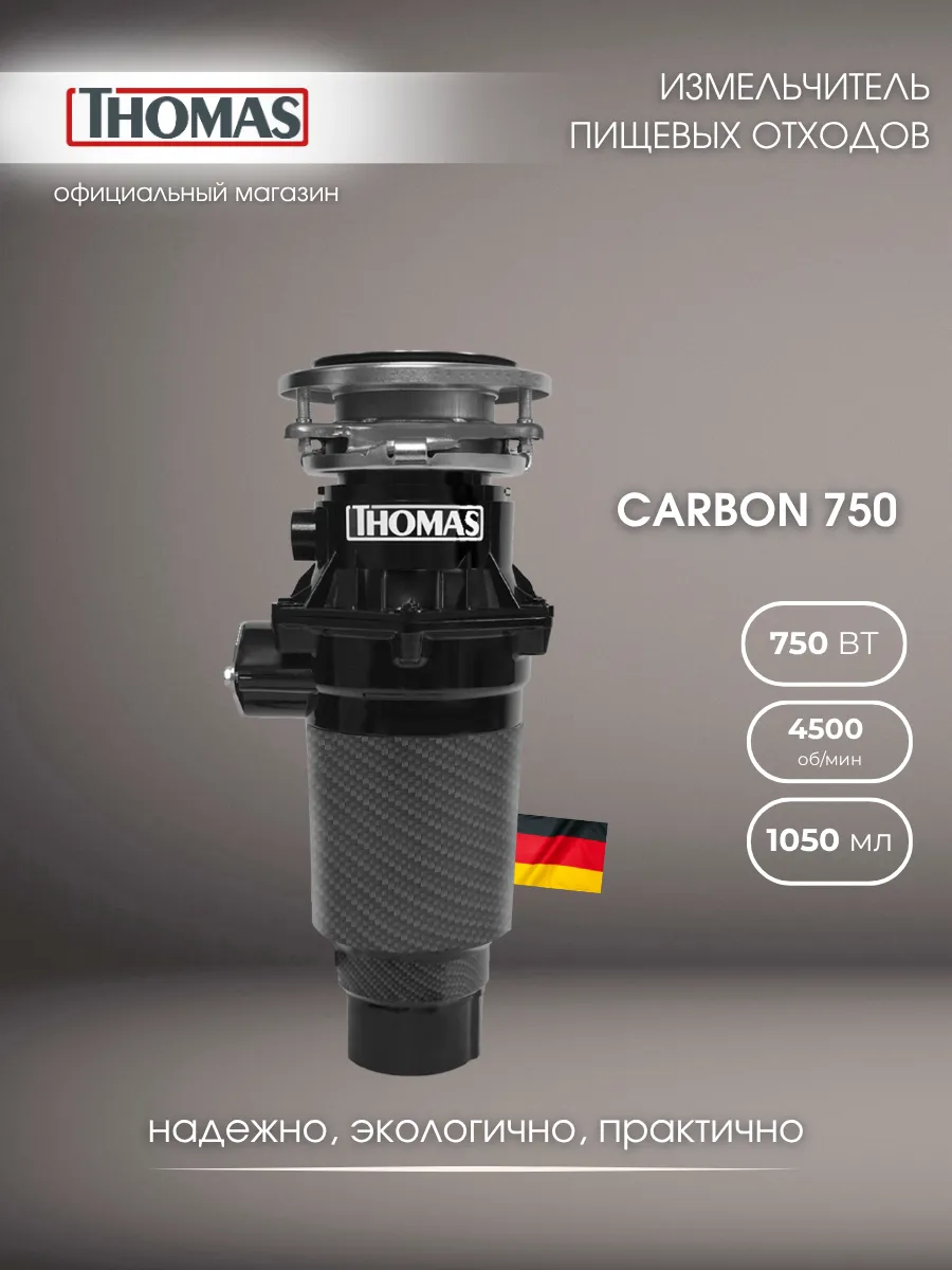 Измельчитель пищевых отходов Carbon 750