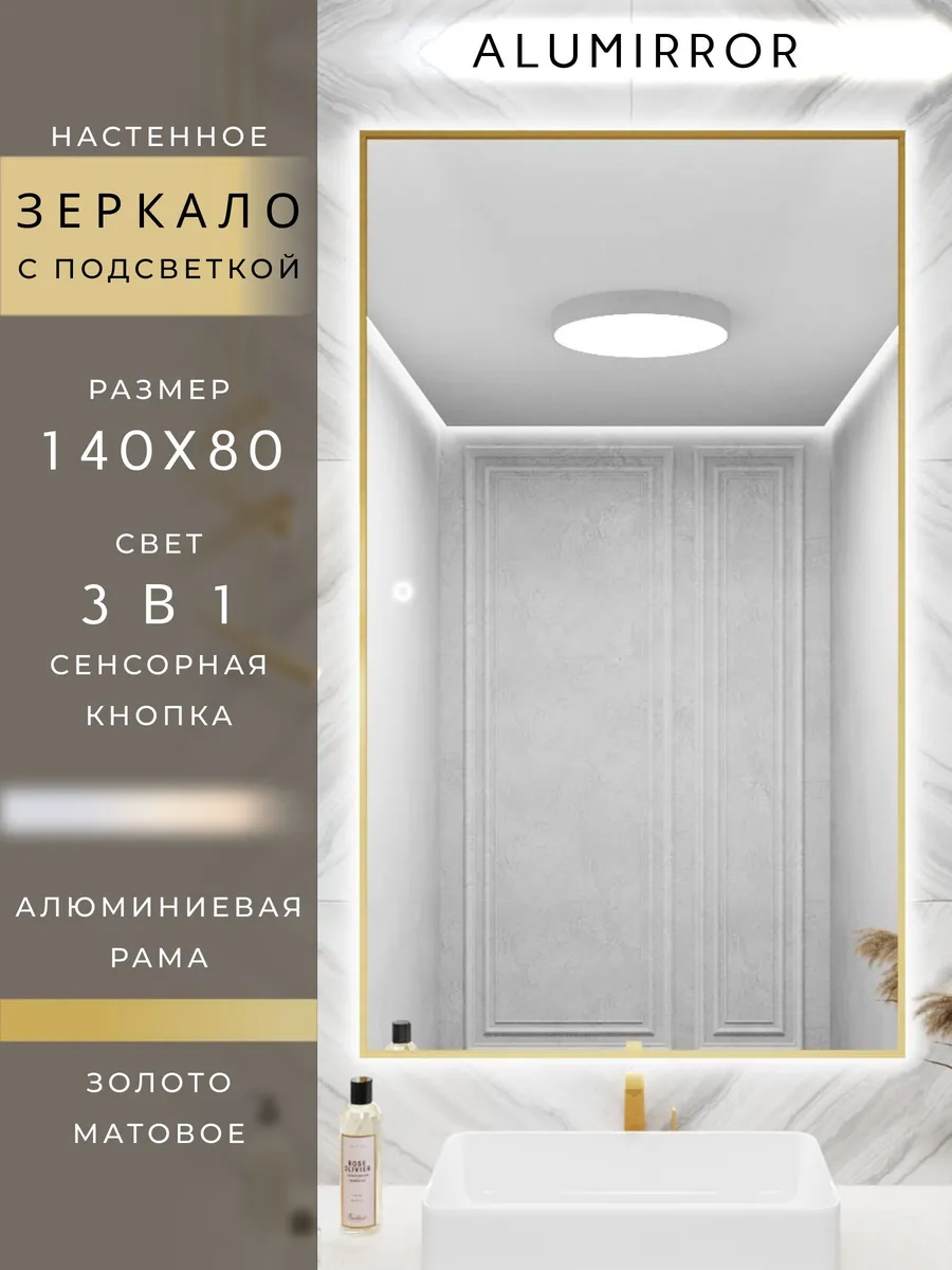 Зеркало с подсветкой сенсорное 140х80см. Золото