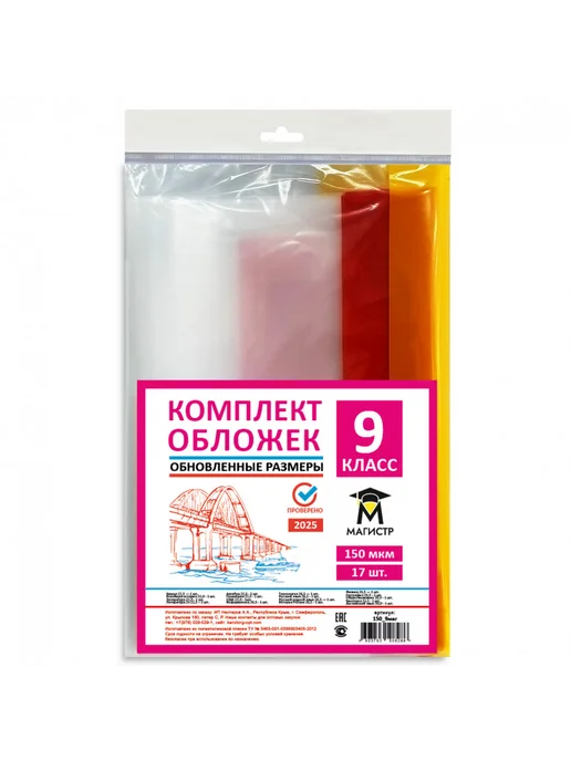 Комплект обложек для 9 класса, 13 шт, 150 мкм, 17 шт
