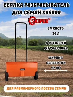 Разбрасыватель-сеялка для семян механическая SR5000 Skiper 357133548 купить за 4 259 ₽ в интернет‑магазине Wildberries