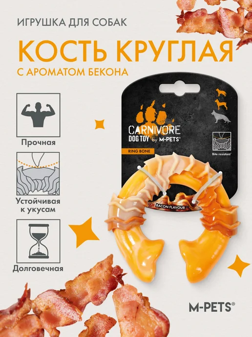M-PETS Игрушка для собак Карнивор круглая кость вкус бекон, красная, желтый