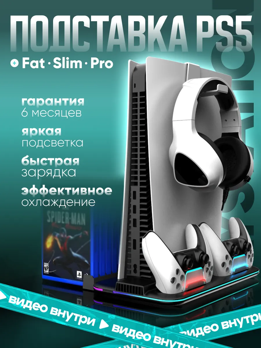 Подставка для PlayStation 5 Fat Slim Pro