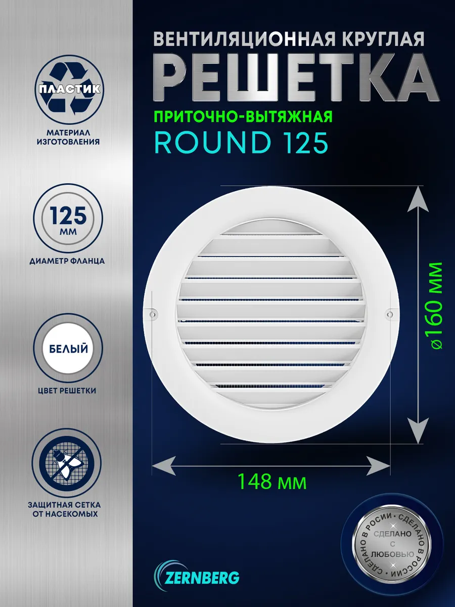 Решетка вентиляционная круглая с сеткой Round 125