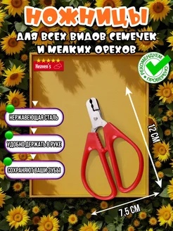 Ножницы для семечек и мелких орехов Heaven