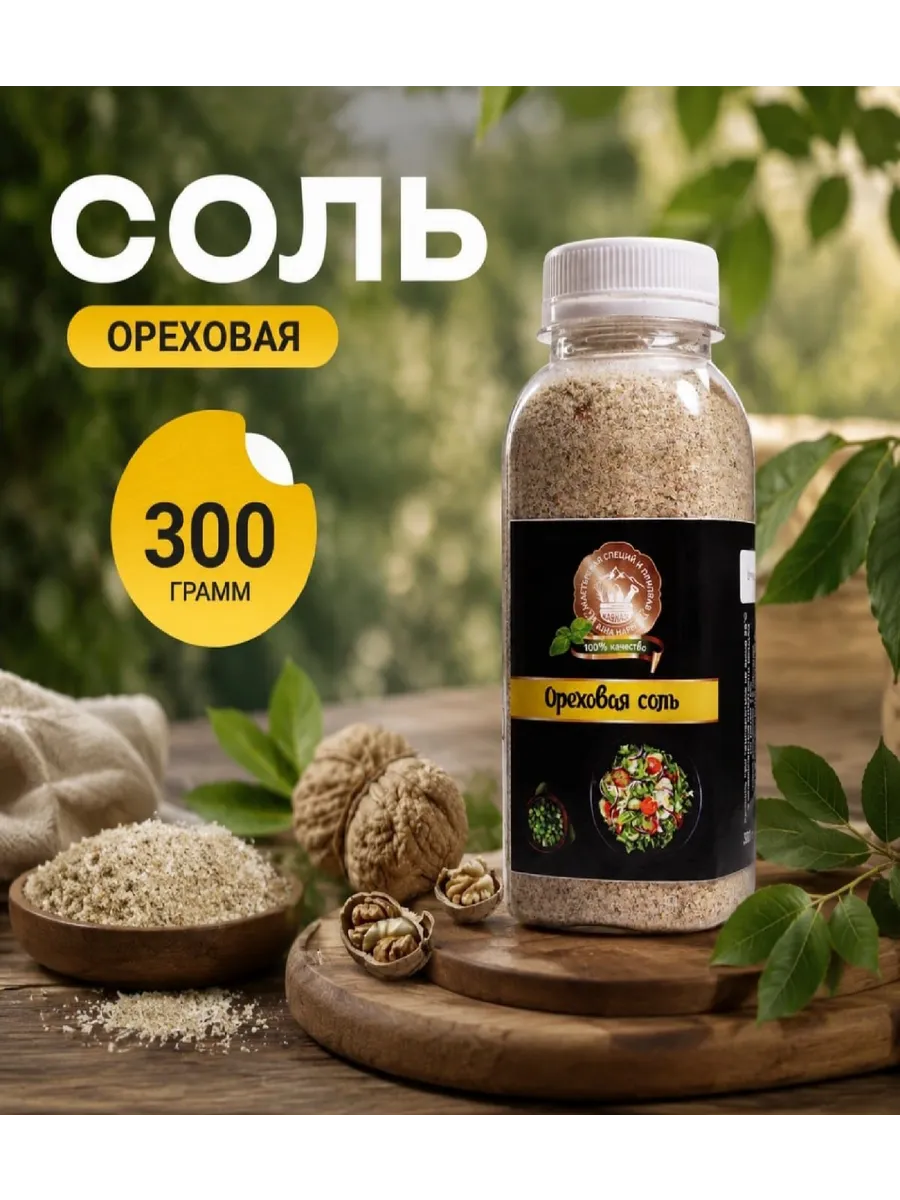 Ореховая соль