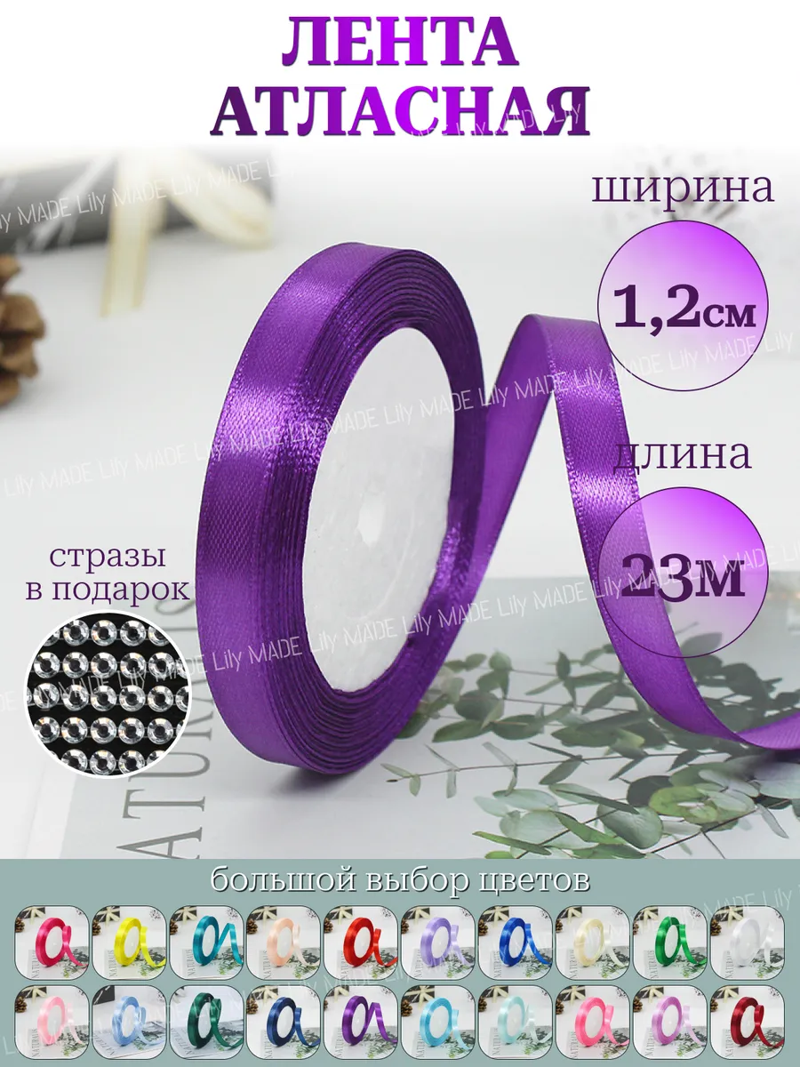Лента атласная узкая фиолетовая упаковочная 1 см*23 м