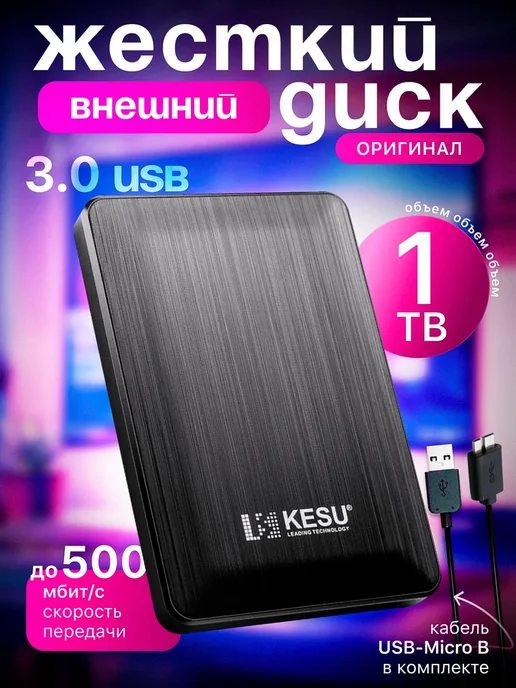 Внешний жесткий диск HDD 1 ТБ, 1 ТБ