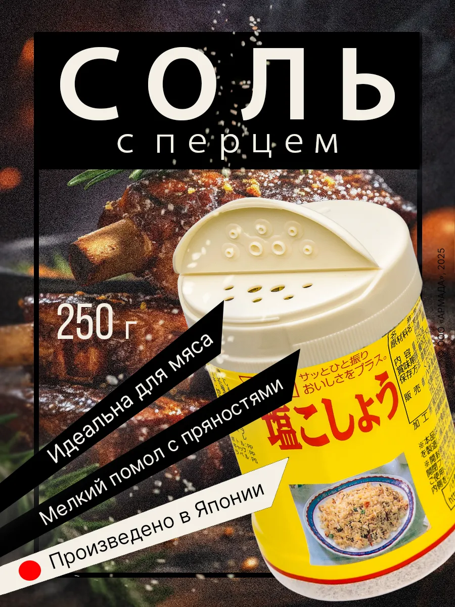 Вкусная соль с перцем мелкого помола Япония 250г