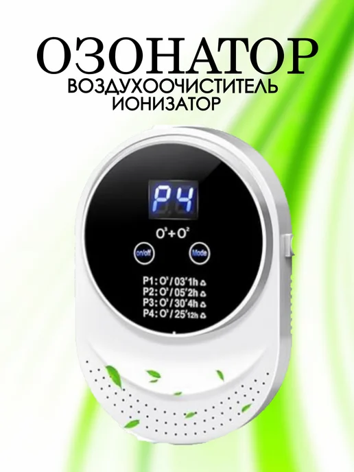 Озонатор-очиститель воздуха для дома, вариант