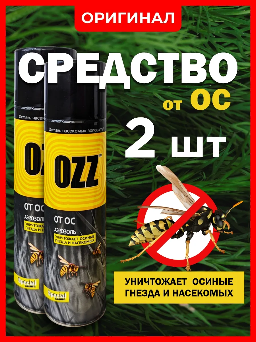 Средство от ос и осиных гнезд, спрей 250 мл 2 шт