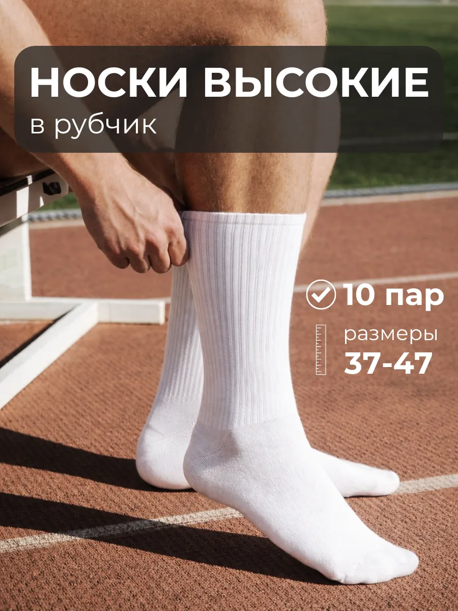 Носки набор белые высокие в рубчик