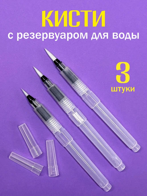 Краскович Кисти для рисования с резервуаром, вариант