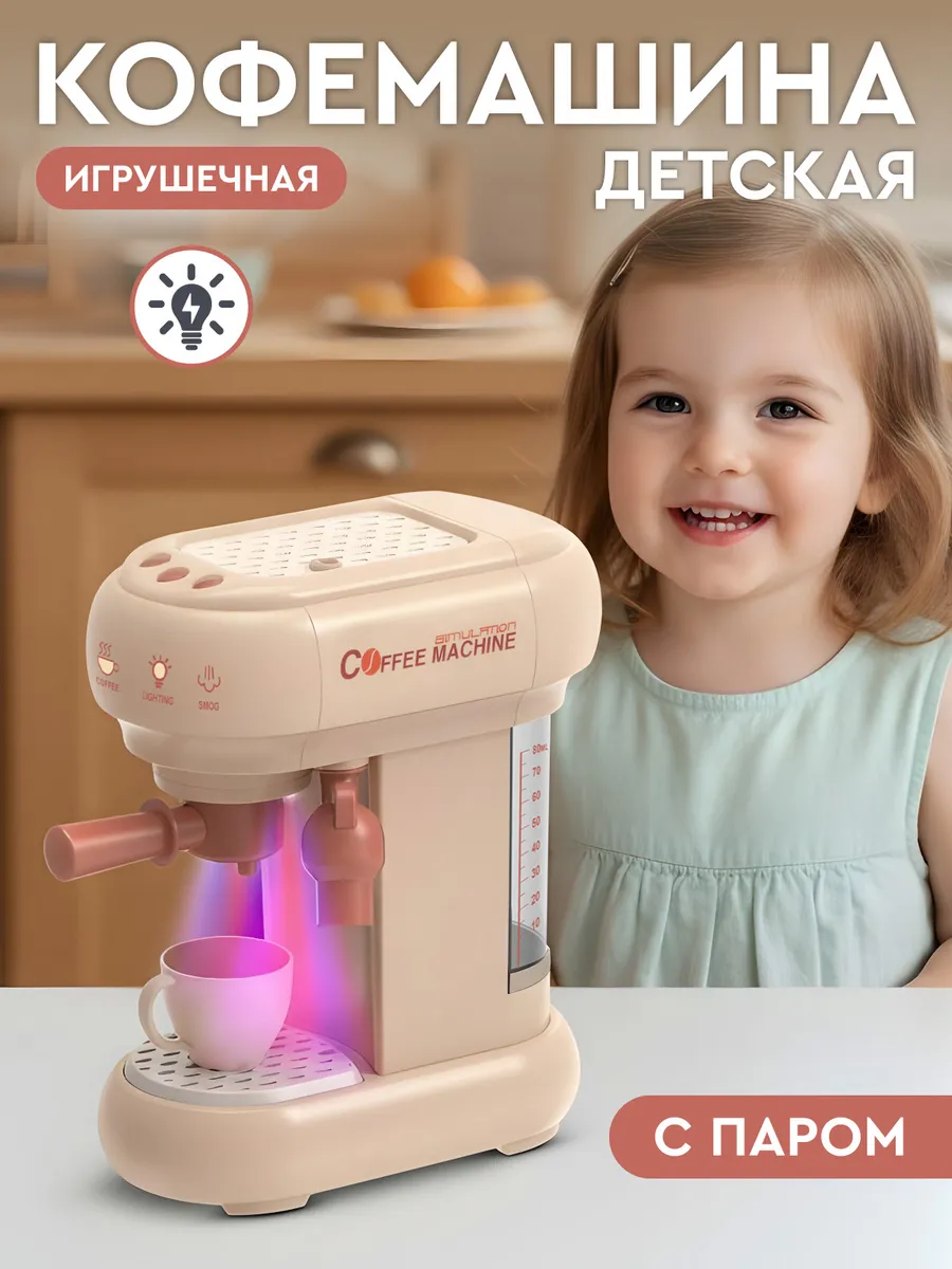 Детская игрушечная Кофемашина