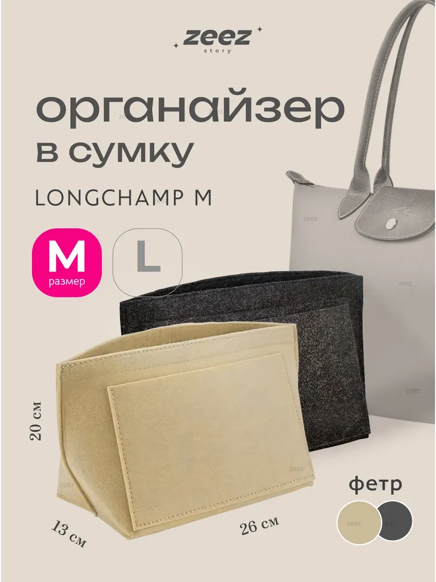 Органайзер вкладыш для сумки шоппера Longchamp M средняя