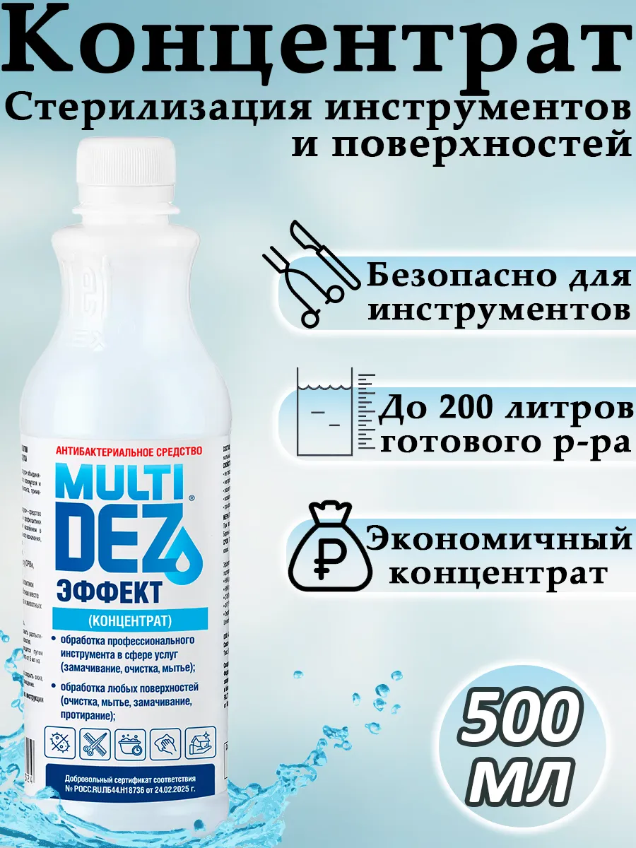 Мультидез концентрат для дезинфекции инструментов, 500 мл