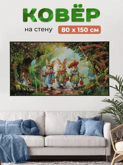 Ковер-картина на стену 098PA 55 80х150 см Купипол Маркет 357276426 купить за 1 294 ₽ в интернет-магазине Wildberries