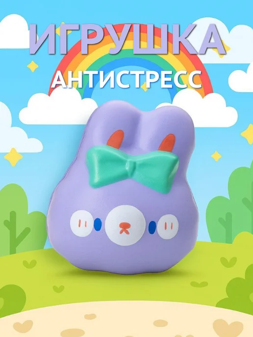 DECORICA TOYS Игрушка сквиш мягкая большая Зайка, фиолетовый