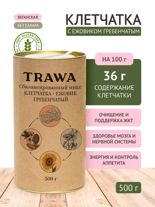 TRAWA Клетчатка пищевая из семян с ежовиком гребенчатым 500 г, 500 г