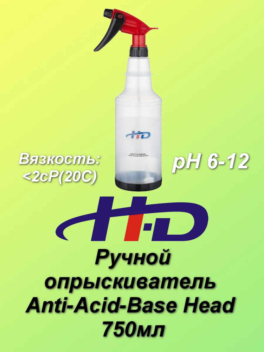 Ручной опрыскиватель Anti-Acid-Base Head 750мл