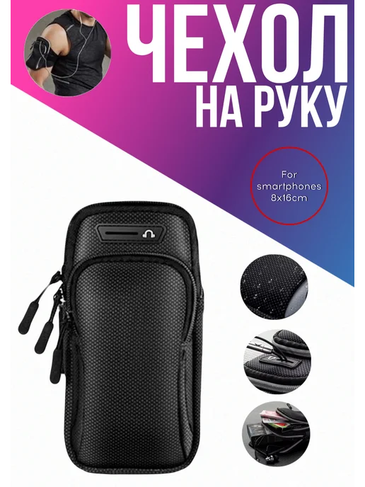 Чехол для телефона на руку для бега, черный