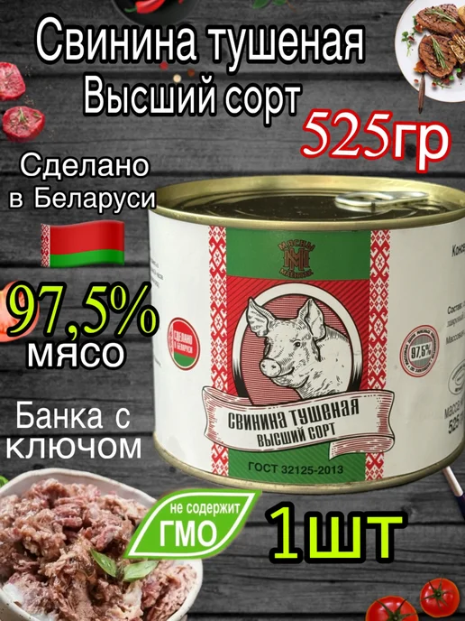 Тушенка Беларусь Свинина 2 шт по 525гр, 1 шт, 525 г