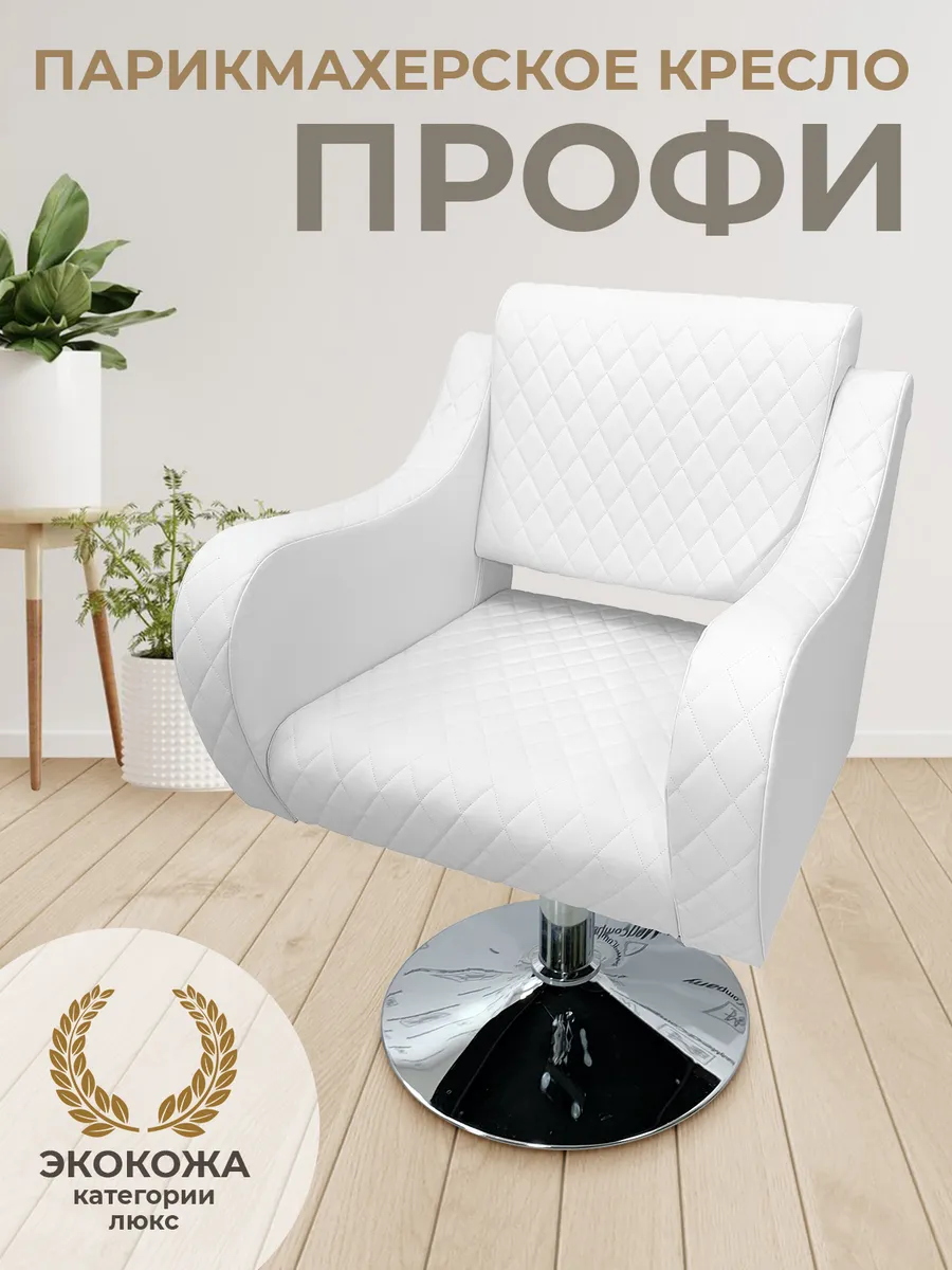 Парикмахерское кресло Profi, белый