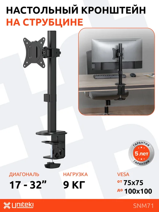 UniTeki SNM71 Кронштейн UNITЕKI для монитора 17" - 32" настольный, вариант