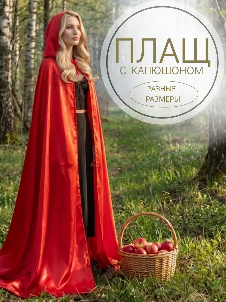 Карнавальный костюм мантия накидка атласная мантия